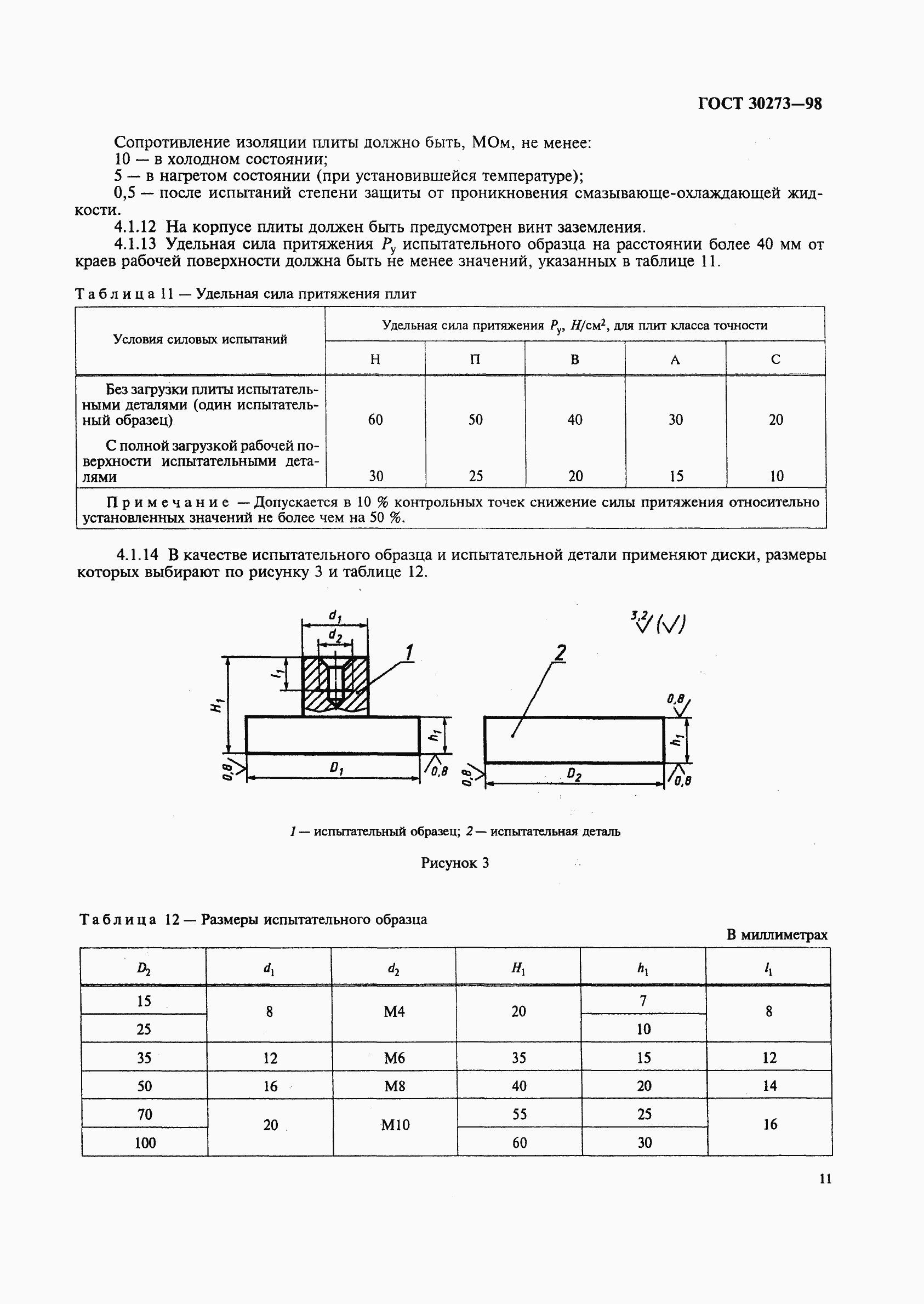 Страница 14 ГОСТ 30273-98