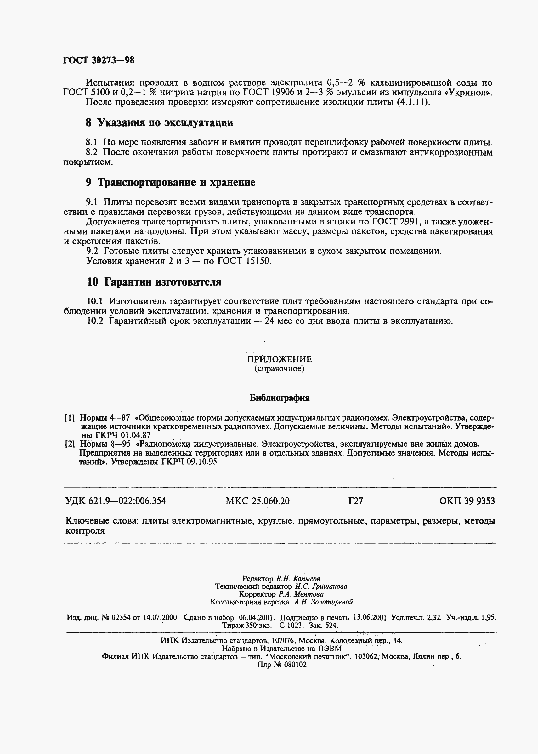 Страница 19 ГОСТ 30273-98