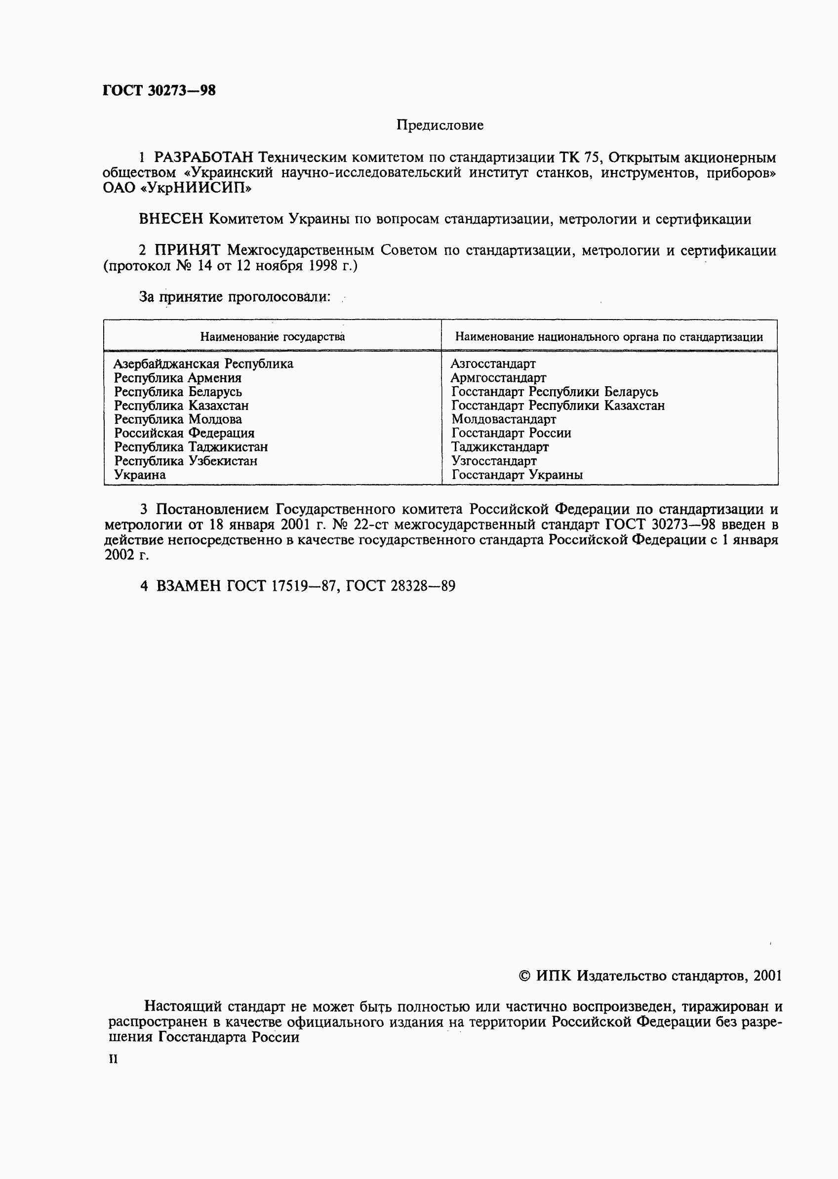 Страница 2 ГОСТ 30273-98