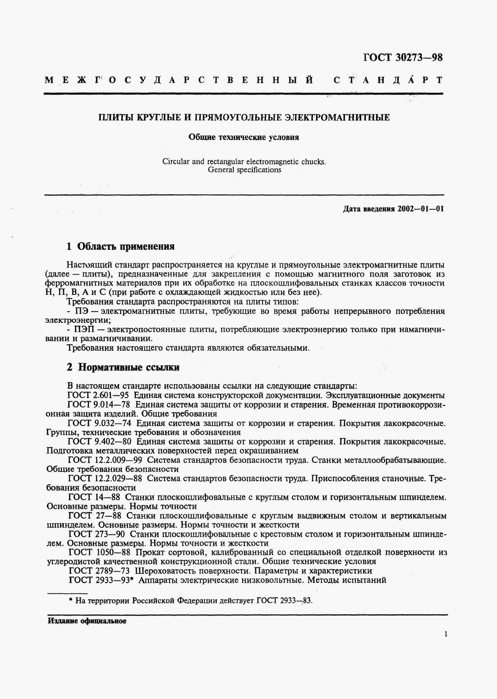 Страница 4 ГОСТ 30273-98