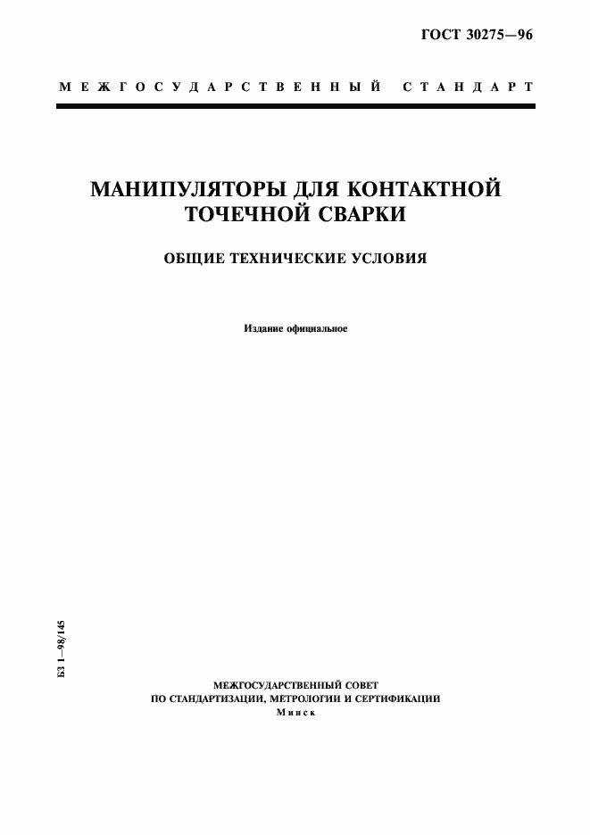 Страница 1 ГОСТ 30275-96