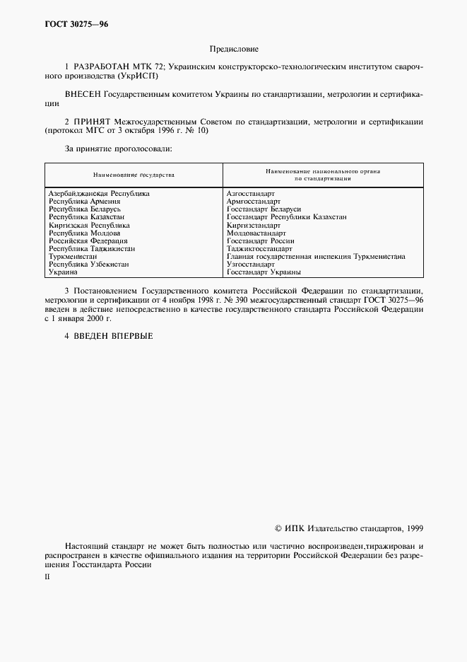 Страница 2 ГОСТ 30275-96