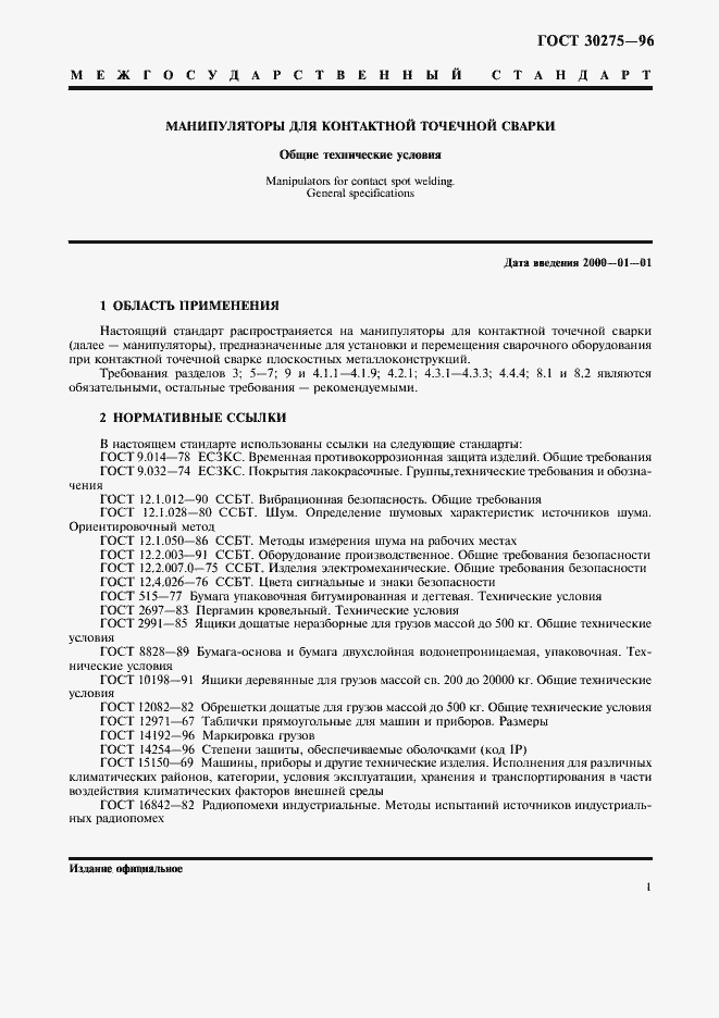 Страница 3 ГОСТ 30275-96