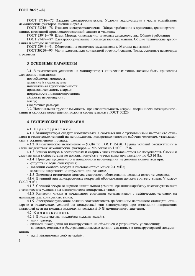 Страница 4 ГОСТ 30275-96