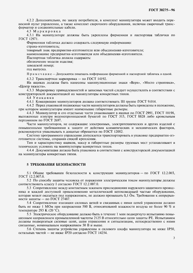 Страница 5 ГОСТ 30275-96