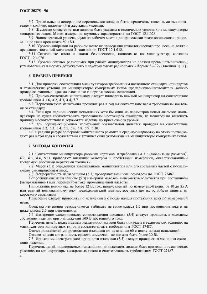 Страница 6 ГОСТ 30275-96