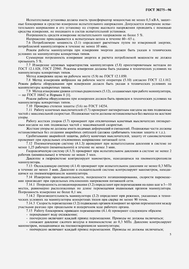 Страница 7 ГОСТ 30275-96