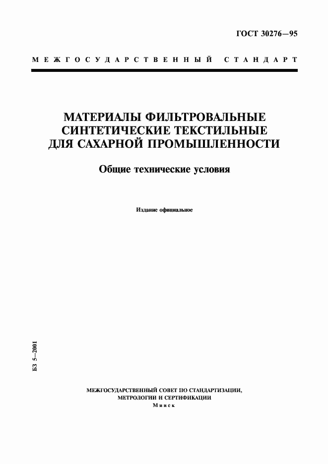 Страница 1 ГОСТ 30276-95