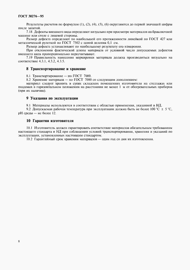 Страница 10 ГОСТ 30276-95