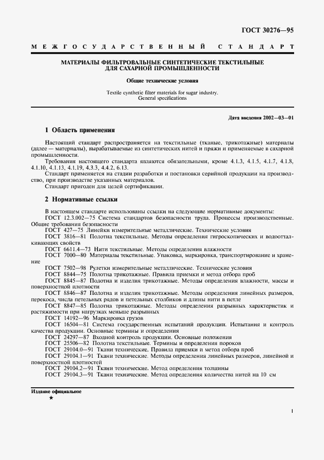 Страница 3 ГОСТ 30276-95