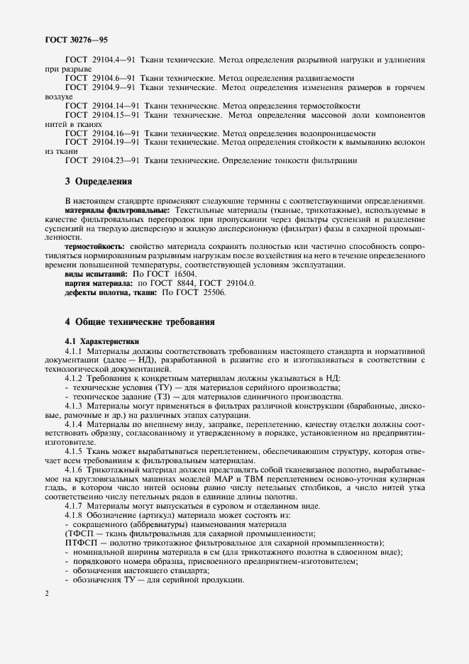 Страница 4 ГОСТ 30276-95