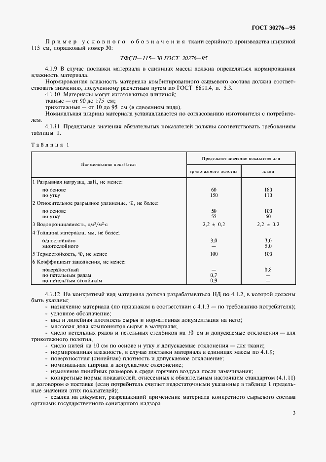 Страница 5 ГОСТ 30276-95