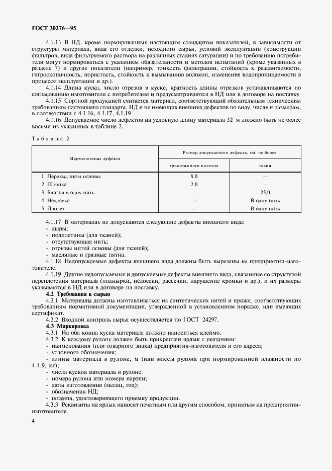 Страница 6 ГОСТ 30276-95