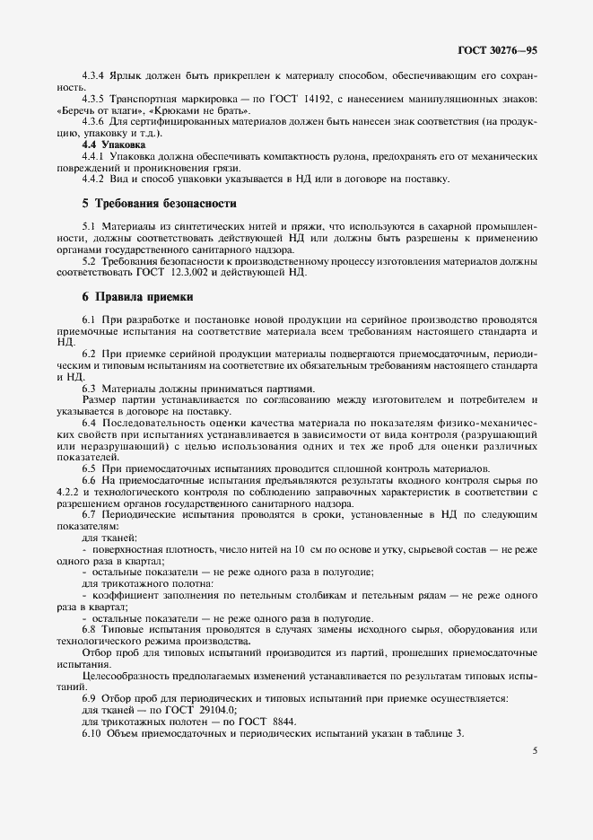 Страница 7 ГОСТ 30276-95