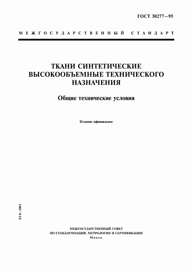 Страница 1 ГОСТ 30277-95