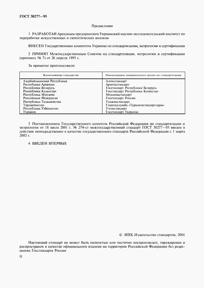 Страница 2 ГОСТ 30277-95