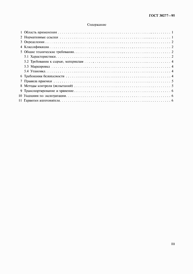 Страница 3 ГОСТ 30277-95