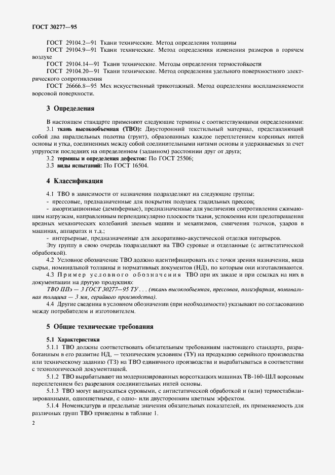 Страница 5 ГОСТ 30277-95