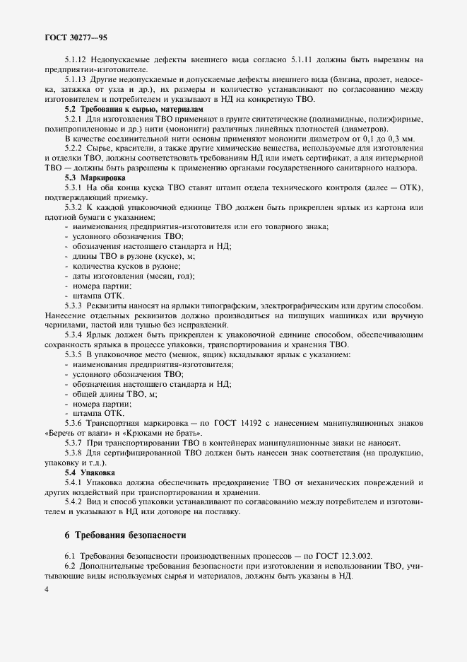 Страница 7 ГОСТ 30277-95