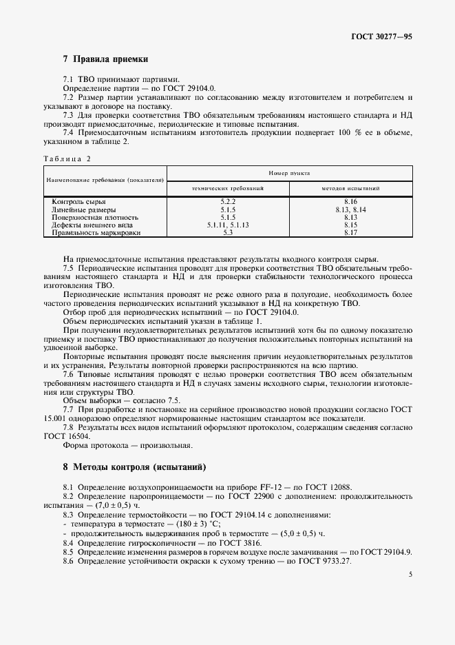 Страница 8 ГОСТ 30277-95