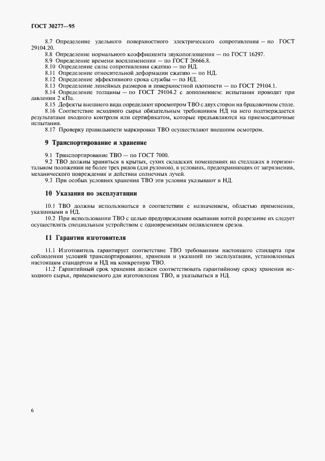 Страница 9 ГОСТ 30277-95