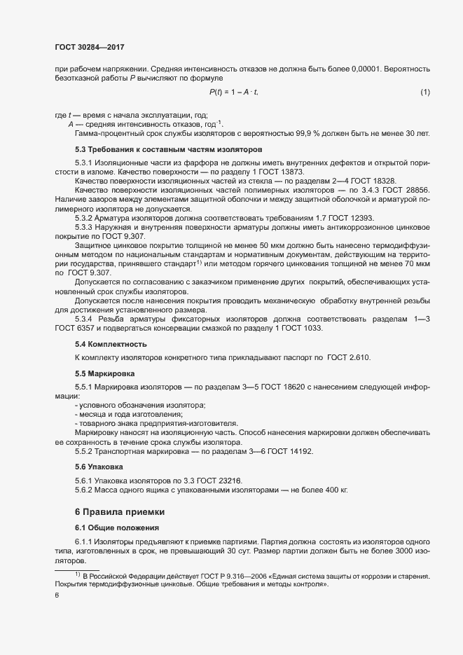 Страница 10 ГОСТ 30284-2017