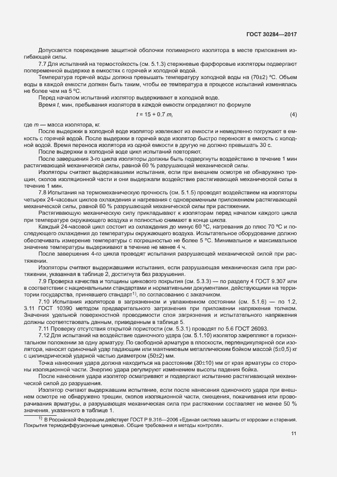 Страница 15 ГОСТ 30284-2017