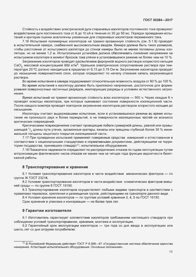 Страница 17 ГОСТ 30284-2017