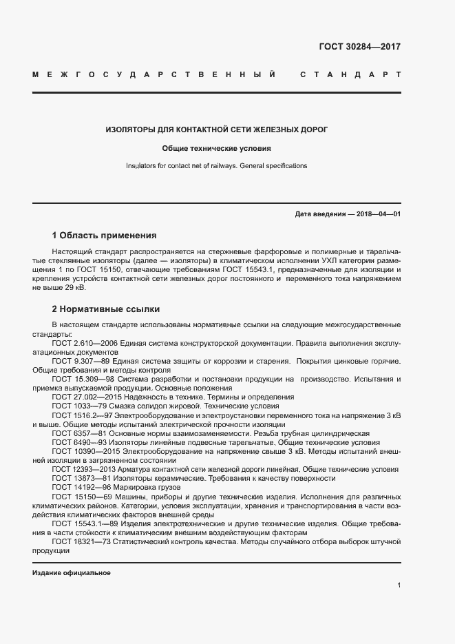 Страница 5 ГОСТ 30284-2017