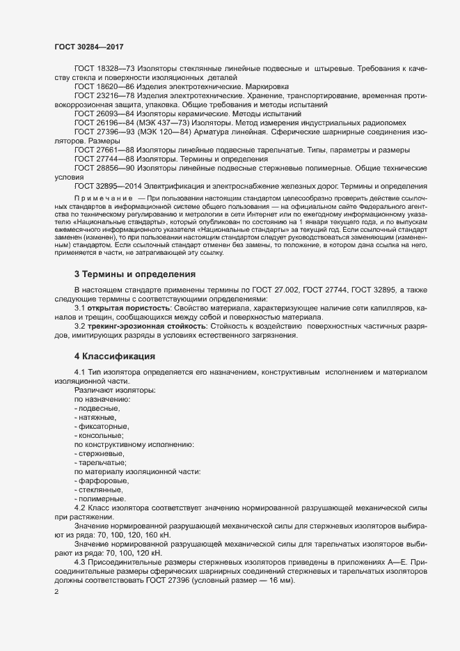 Страница 6 ГОСТ 30284-2017