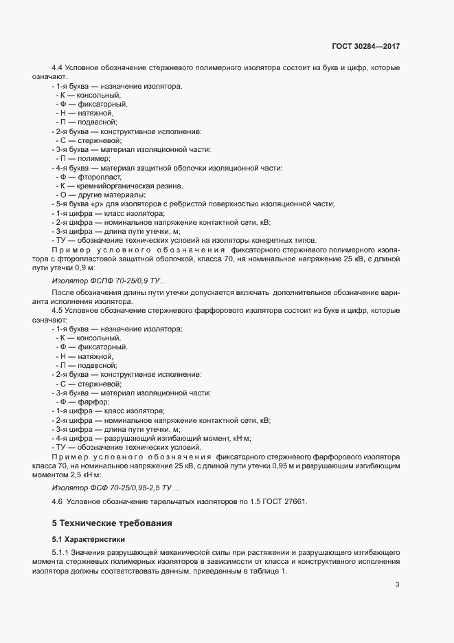 Страница 7 ГОСТ 30284-2017