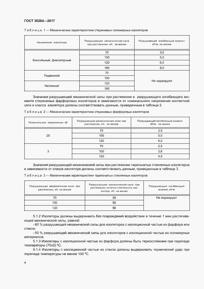Страница 8 ГОСТ 30284-2017