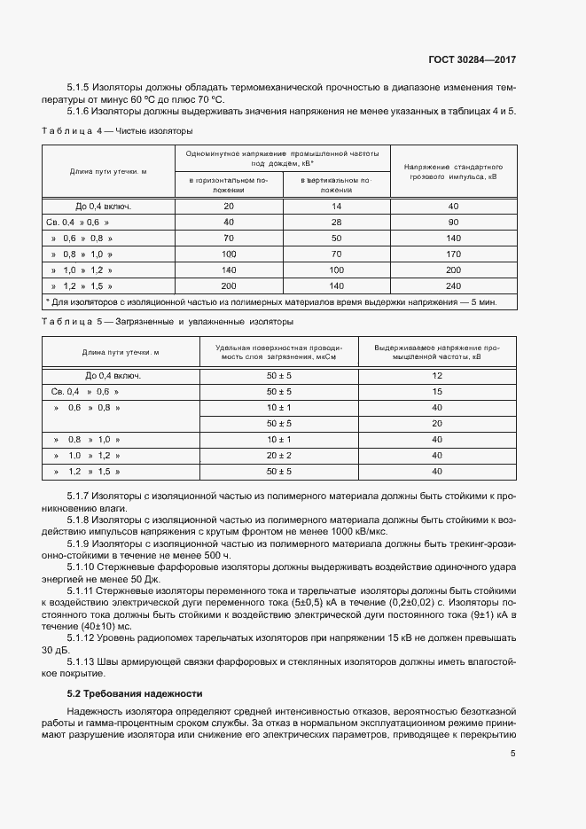 Страница 9 ГОСТ 30284-2017