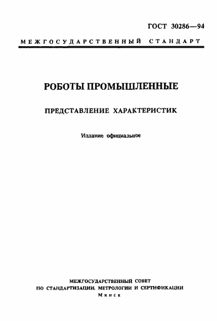 Страница 1 ГОСТ 30286-94