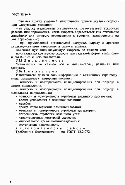 Страница 11 ГОСТ 30286-94