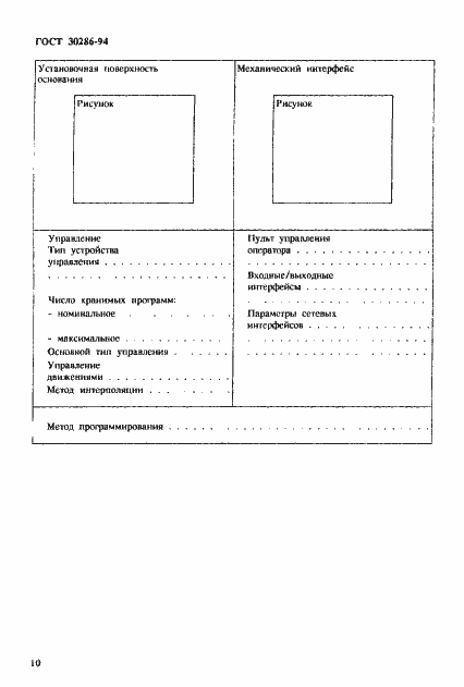 Страница 13 ГОСТ 30286-94