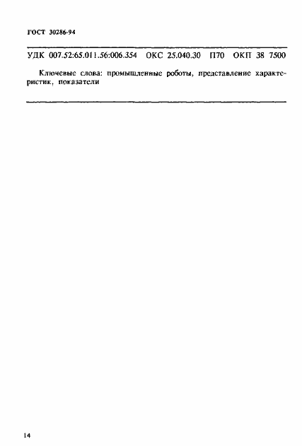 Страница 17 ГОСТ 30286-94