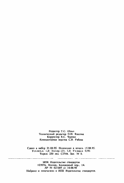 Страница 18 ГОСТ 30286-94