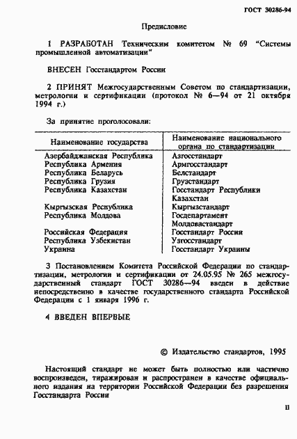 Страница 2 ГОСТ 30286-94
