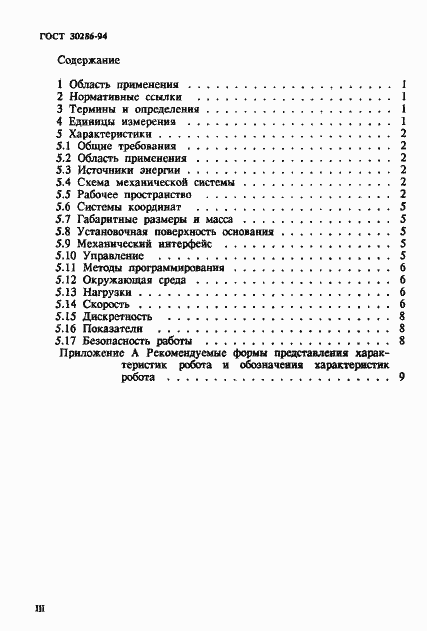 Страница 3 ГОСТ 30286-94