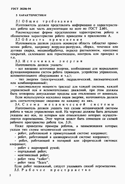 Страница 5 ГОСТ 30286-94