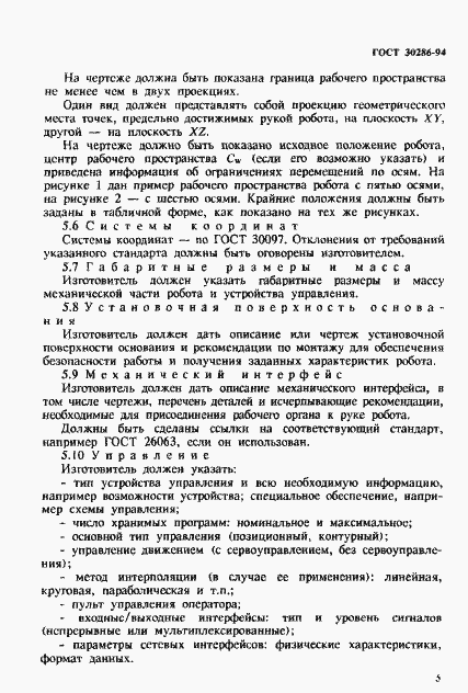 Страница 8 ГОСТ 30286-94