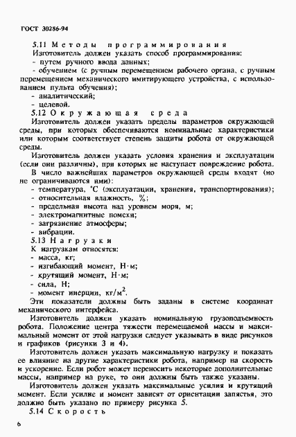 Страница 9 ГОСТ 30286-94