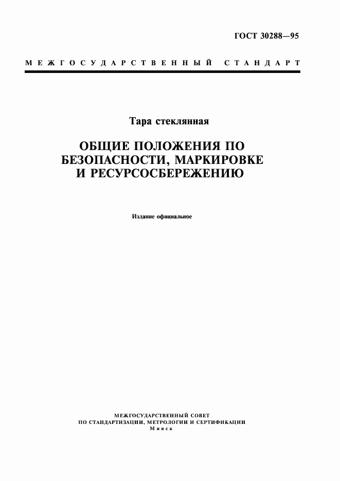 Страница 1 ГОСТ 30288-95