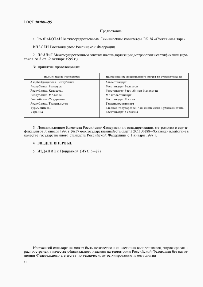 Страница 2 ГОСТ 30288-95