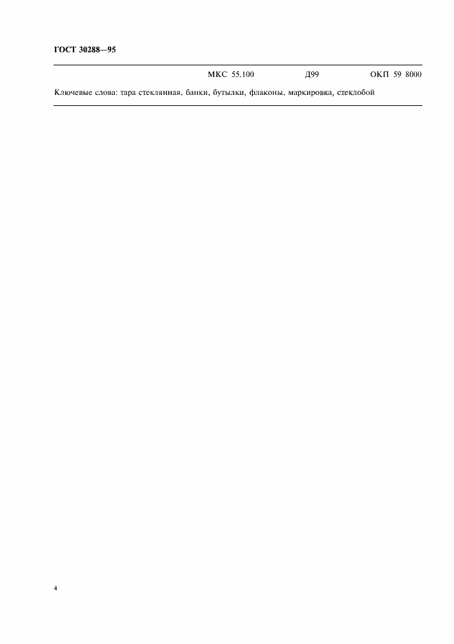 Страница 6 ГОСТ 30288-95