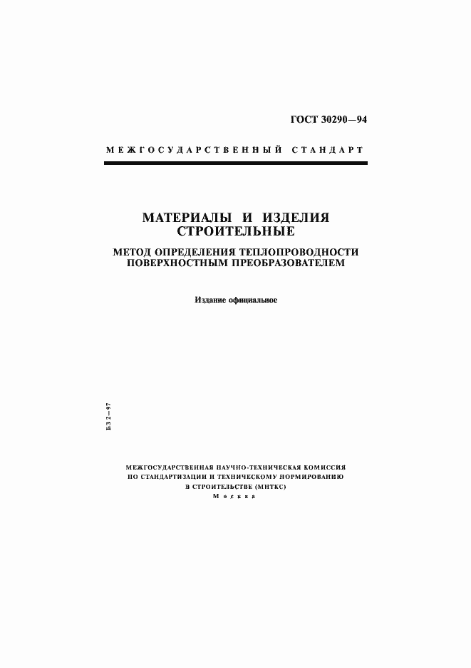 Страница 1 ГОСТ 30290-94