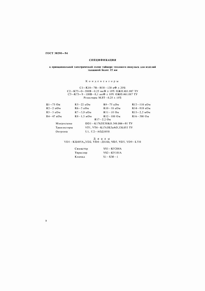 Страница 11 ГОСТ 30290-94