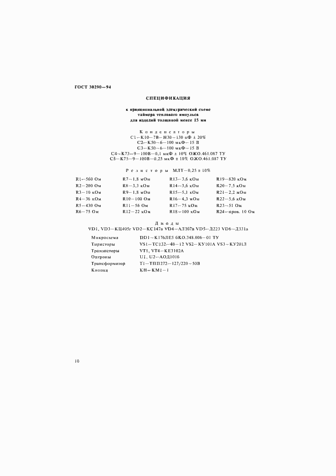 Страница 13 ГОСТ 30290-94