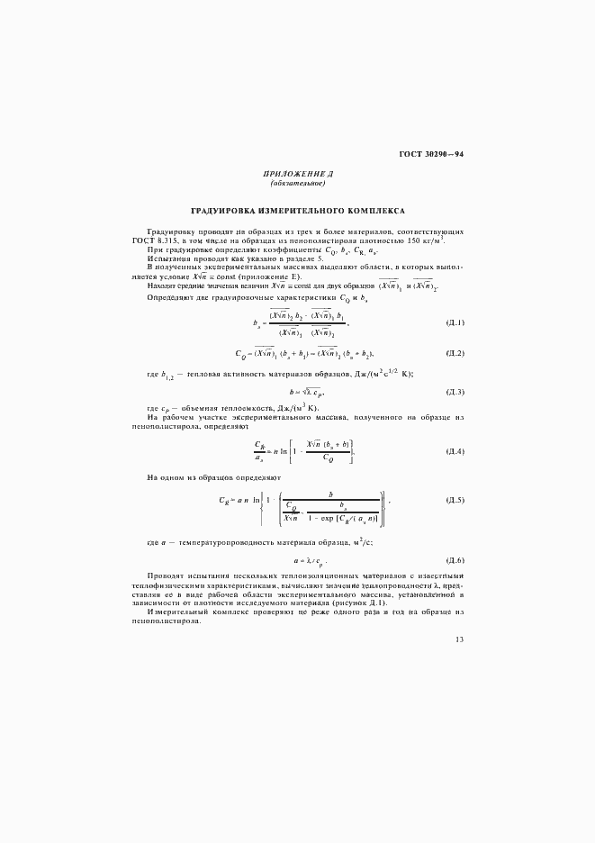 Страница 16 ГОСТ 30290-94